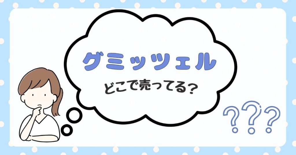 グミッツェル　どこで売ってる